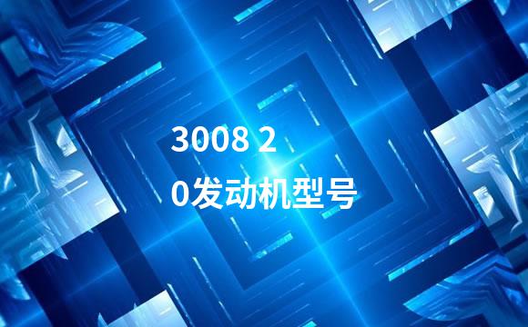 3008 20发动机型号